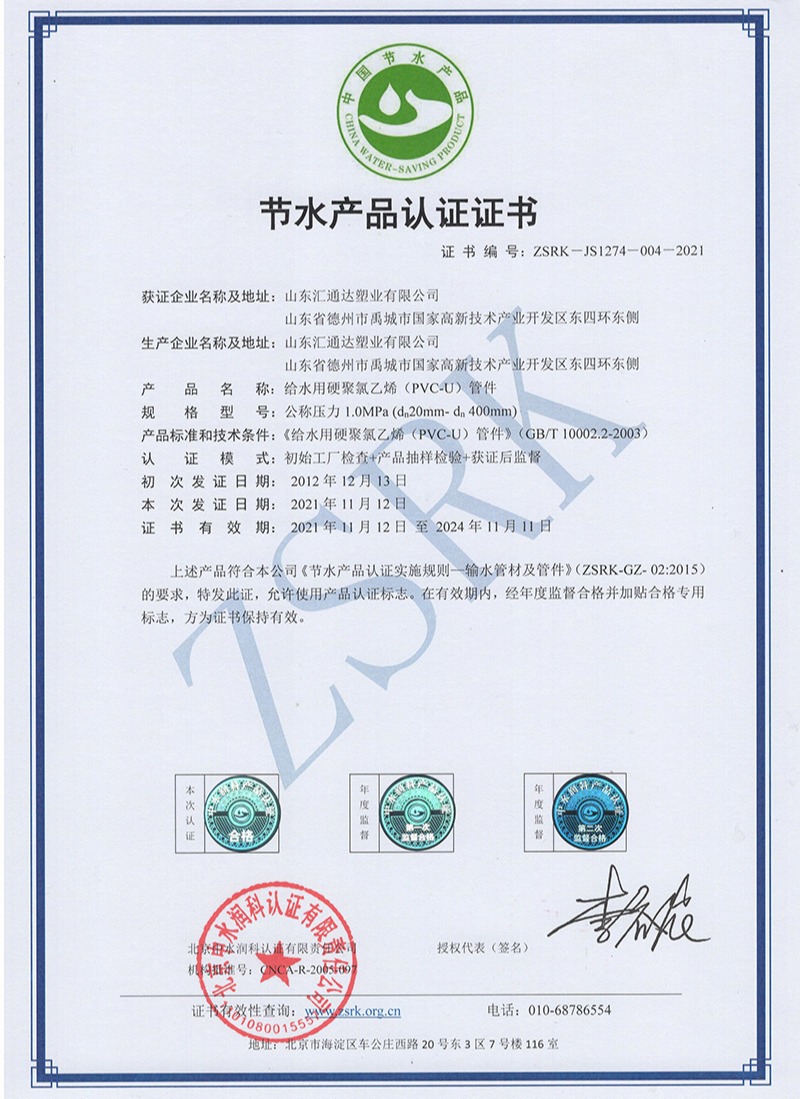 PVC管件節(jié)水產(chǎn)品認(rèn)證證書